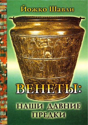 Шавли Йожко - Венеты. Наши давние предки