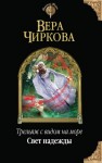 Чиркова Вера - Свет надежды