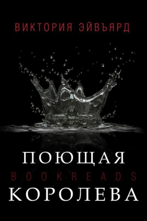 Авеярд Виктория - Поющая королева (ЛП)