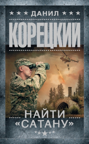 Корецкий Данил - Найти «Сатану»