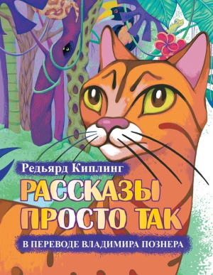 Киплинг Редьярд - Рассказы просто так. Сборник