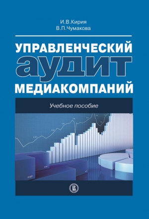 Кирия Илья, Чумакова Варвара - Управленческий аудит медиакомпаний