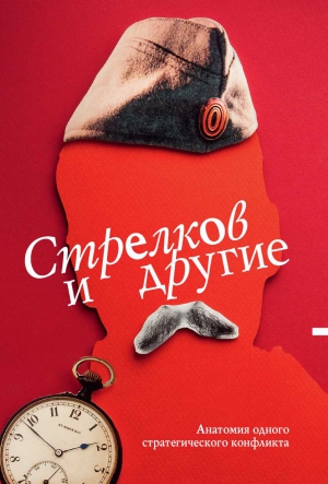 Кургинян Сергей - Стрелков и другие. Анатомия одного стратегического конфликта