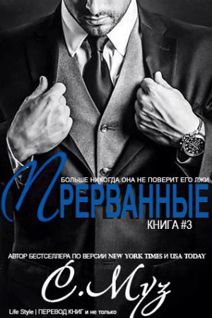 Муз Саочинг - Прерванные - 3 (ЛП)