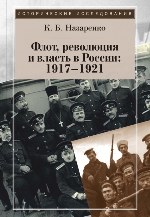 Назаренко Кирилл - Флот, революция и власть в России: 1917–1921