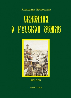 Нечволодов Александр - Сказания о Русской земле. Книга 3