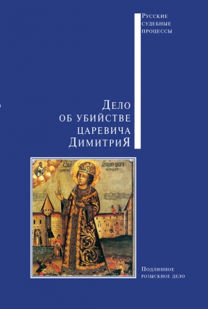 Коллектив авторов - Дело об убийстве царевича Димитрия
