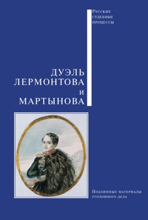 Коллектив авторов - Дуэль Лермонтова и Мартынова