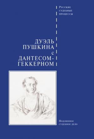 Коллектив авторов - Дуэль Пушкина с Дантесом-Геккерном
