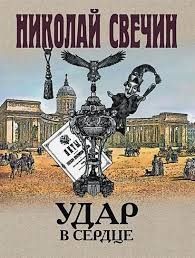 Свечин Николай - Удар в сердце. Сборник рассказов (1877-1916 годы)