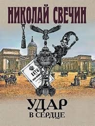 Удар в сердце. Сборник рассказов (1877-1916 годы)