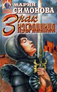 Знак Избранника (сборник)