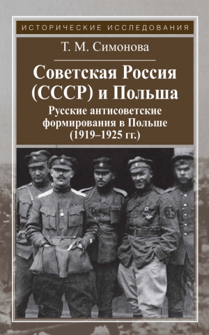 Симонова Татьяна - Советская Россия (СССР) и Польша. Русские антисоветские формирования в Польше (1919–1925 гг.)
