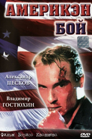 Рогоза Юрий - Америкен бой