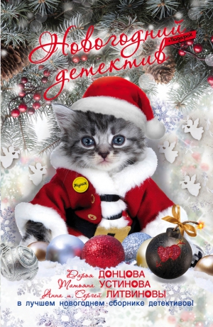 Литвиновы Анна и Сергей, Грановская Евгения, Грановский Антон, Донцова Дарья, Князева Анна, Полянская Алла, Крамер Марина, Коган Татьяна, Зарецкая Людмила, Раевская Полина - Новогодний детектив (сборник)
