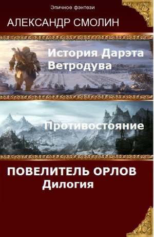 Смолин Александр - Повелитель Орлов. Дилогия (самое полное издание с концовками Том 1, Том 2) (СИ)