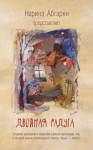 Абгарян Наринэ - Двойная радуга (сборник)