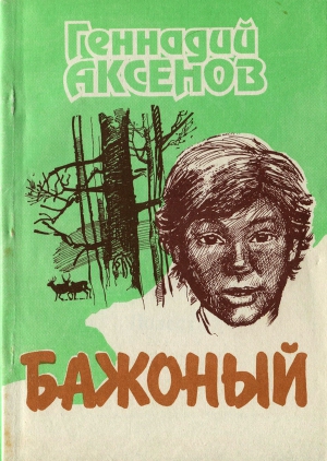 Аксенов Геннадий, Копеин Александр - Бажоный [Повесть]