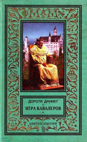 Даннет Дороти - Игра кавалеров (Иллюстрации П. Парамонова)