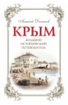 Дельнов Алексей - Крым. Большой исторический путеводитель