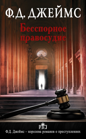 Джеймс Филлис - Бесспорное правосудие