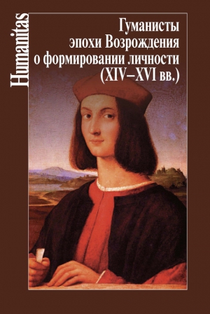 Коллектив авторов, Ревякина Нина, Кудрявцев О. - Гуманисты эпохи Возрождения о формировании личности (XIV–XVII вв.)