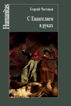 Чистяков Георгий - С Евангелием в руках