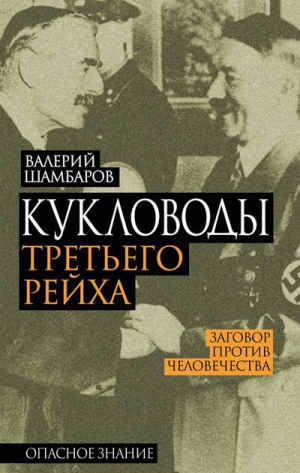 Шамбаров Валерий - Кукловоды Третьего рейха