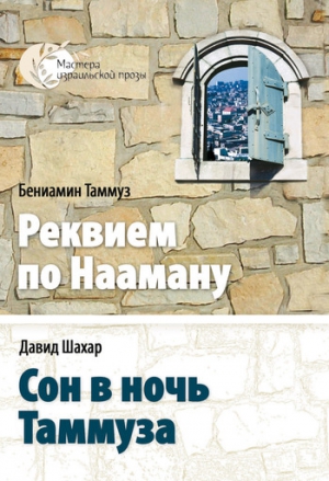 Шахар Давид - Сон в ночь Таммуза