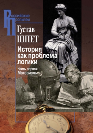 Шпет Густав - История как проблема логики. Часть первая. Материалы