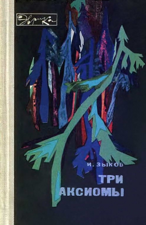 Зыков Иван - Три аксиомы