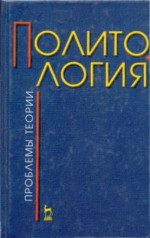 Коллектив авторов - Политология (проблемы теории)