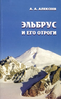 Алексеев Алексей - Эльбрус и его отроги