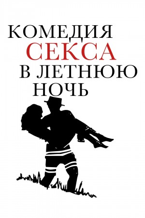 Аллен Вуди - Секс-комедия в летнюю ночь [=Комедия секса в летнюю ночь]