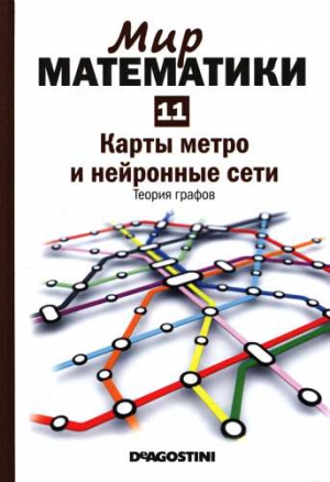 Альсина Клауди - Том 11. Карты метро и нейронные сети. Теория графов