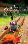 Алюшина Татьяна - Любовь со вкусом вишни [Смерть в наследство]