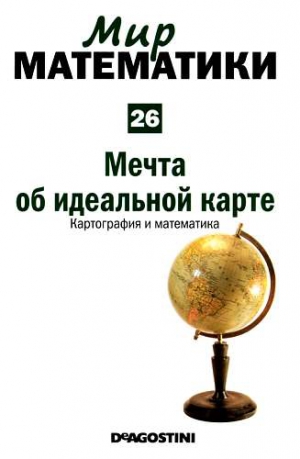 Ибаньес Рауль - Том 26. Мечта об идеальной карте. Картография и математика