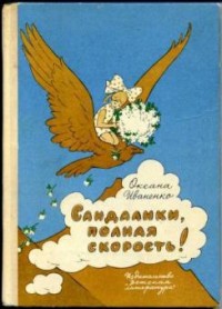 Сандалики, полная скорость!