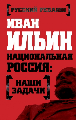 Ильин Иван - Национальная Россия: наши задачи