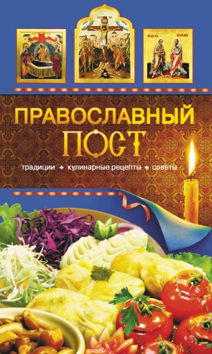 Левкина Таисия - Православный пост. Традиции, кулинарные рецепты, советы