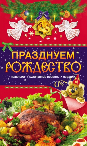 Левкина Таисия - Празднуем Рождество. Традиции, кулинарные рецепты, подарки