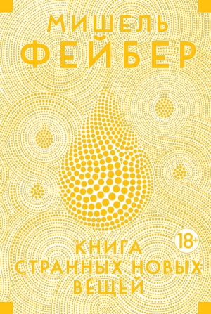 Фейбер Мишель - Книга странных новых вещей