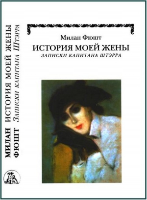 Фюшт Милан - История моей жены