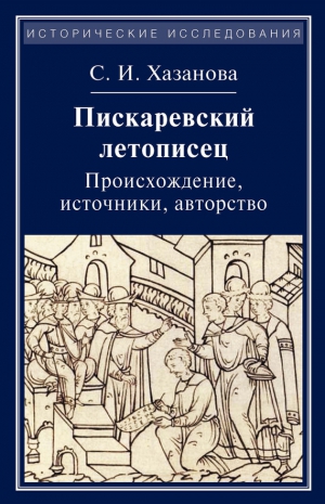 Хазанова Софья - Пискаревский летописец. Происхождение, источники, авторство
