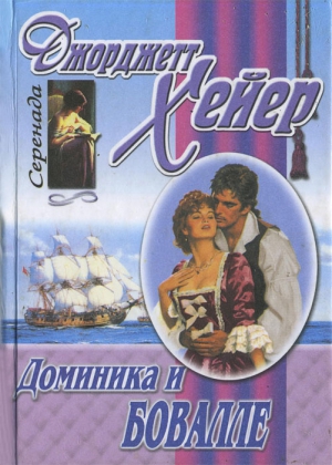 Хейер Джорджетт - Доминика и Бовалле