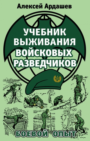 Ардашев Алексей - Учебник выживания войсковых разведчиков. Боевой опыт