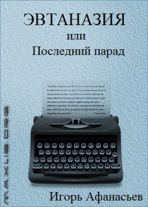 Афанасьев Игорь - Эвтаназия, или Последний парад