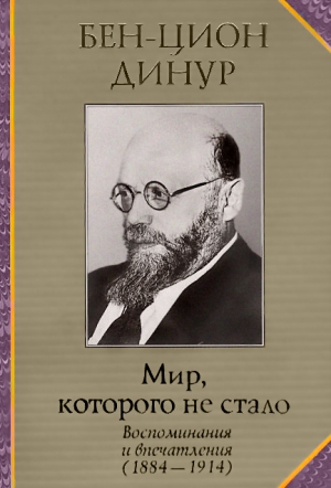 Динур Бен-Цион - Мир, которого не стало