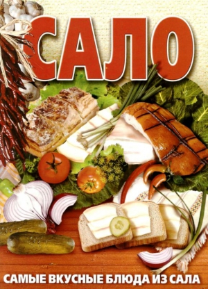 Дмитренко Ю. - Сало. Самые вкусные блюда из сала