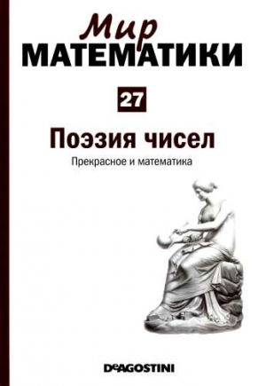 Дуран Антонио - Том 27. Поэзия чисел. Прекрасное и математика